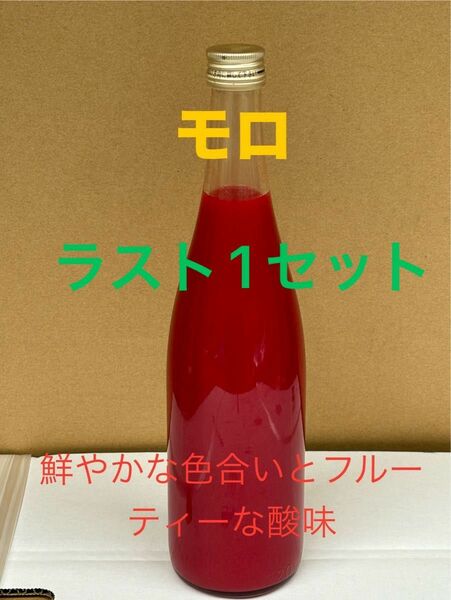 愛媛県宇和島産100%ブラッドオレンジ　モロジュース720ml 3本セット