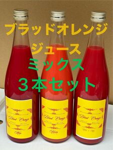 愛媛県宇和島産100%ブラッドオレンジジュース720ml 3本セット　ミックス