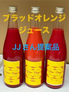 愛媛県宇和島産ブラッドオレンジミックスジュース720ml 10本セット