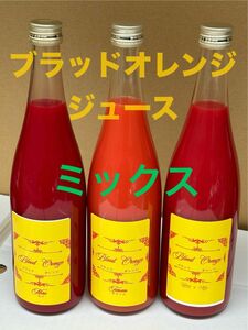 愛媛県宇和島産ブラッドオレンジミックスジュース720ml 10本入り