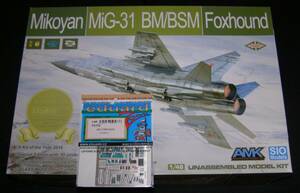 AKM 1/48 MiG-31BM/BSM スペシャルエディション エデュアルドエッチングパーツ付き