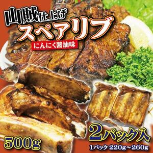 スペアリブ山賊仕上げ（にんにく醤油味）250ｇ×2個　冷凍　焼肉BBQ