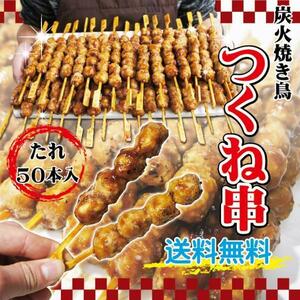 送料無料　焼鳥つくね串　50本入 2セット落札でおまけ付　限定訳