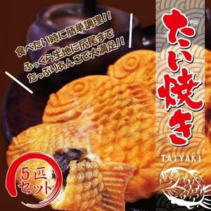  taiyaki Thai roasting sea bream roasting 5 piece insertion 1 piece approximately 90g freezing with translation is not 