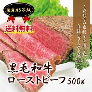 送料無料黒毛和牛A5ローストビーフ500ｇ冷凍 ※2セット落札おまけ