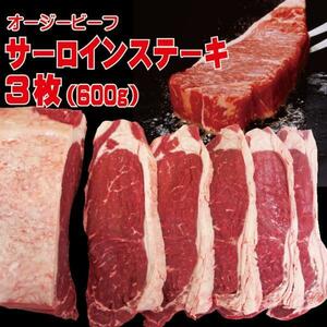 オーストラリア産　牛肉サーロイン3～4枚入り　冷凍 600g入り