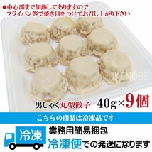 名物男しゃく丸型餃子約40gx9個冷凍 丸型 ぎょうざ ギョウザ 中華_画像4