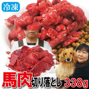 切り落とし馬肉　338ｇ　冷凍　ペットと一緒に食べれるヘルシーな馬肉生肉【ペットフード】【ドッグフード】【犬用】【猫用】