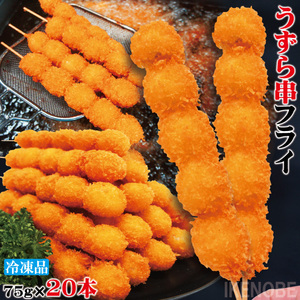 ジャンボうずら串フライ5個刺し冷凍 75gx20本 揚げ物 そうざい 惣菜 業務用 おつまみ