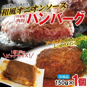  hamburger Japanese style oni on sauce go in 150g×1 piece freezing necessary heating commodity cooking easy specification [ hamburger ][ cheese ][ nikomi ][ steak ]