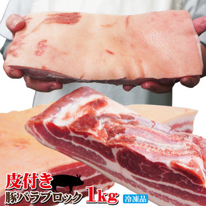  leather attaching pig rose block 1kg freezing hand - not rare 3 sheets meat stew of cubed meat or fish . higashi . meat [ Sam gyop monkey ][ domestic production . minus . not taste ..][.. meat ][ bacon ]