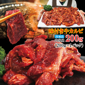 不揃い牛カルビフライパンで焼くだけ200g冷凍 味付け【焼肉】【国産牛に負けない】