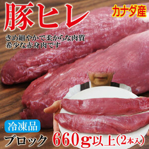  Canada production pig fillet meat 660g and more fat ... has removed . block 2 ps freezing goods [..][here][ Tenderloin ]