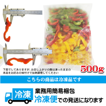 ミックスピーマン3種類カット野菜冷凍千切り500ｇ【パプリカ】【チンジャオロース】【青椒肉絲】【中華】【業務用】_画像3