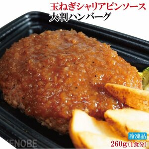 レンジ調理玉ねぎシャリアピンソース大判ハンバーグ冷凍 簡単調理