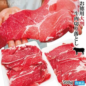 お徳用大判牛肉切り落とし豪州産500g冷凍 使いやすく小分けで すき焼き・肉じゃがお買い得商品