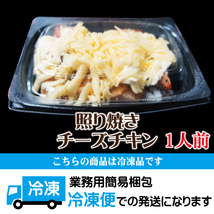 【電子レンジで簡単調理】とろ～りチーズ照焼きチキンオニオン冷凍【テリヤキ】【鶏肉】【おかず】【料理】_画像7