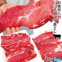 お徳用大判牛肉切り落とし豪州産1kg(500gx2パック)冷凍 使いやすく小分けで 2セット以上購入でお肉増量おまけ付き　すき焼き・肉じゃが_画像1