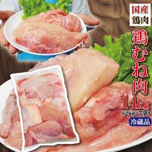 国産鶏むね肉 計14ｋｇ　2Kgｘ7袋　冷蔵発送
