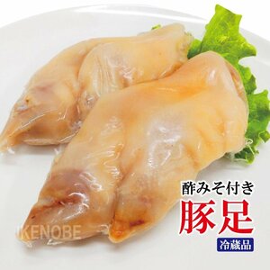 国産とんそく豚足約320ｇ前後 酢みそ20ｇ コラーゲンたっぷりの豚足 トンソク とんそく 豚肉とんそくタレ付き