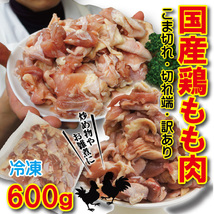 こま切れ　国産鶏もも肉600ｇ冷凍　端切れ　訳あり_画像1