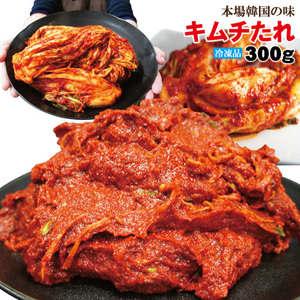 本場熟成キムチの素300ｇ冷凍 旨辛きむち 本場韓国料理　漬物 お取り寄せグルメ 豚キムチ