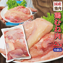 国産鶏むね肉　2Kg入り　1袋　　冷蔵　_画像1