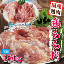 480g国産鶏もも肉モモ肉冷凍品【モモ肉】【鶏肉】グラム調整の為複数ブロックあり_画像1