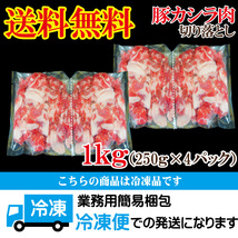 送料無料 お買い得国産豚カシラ肉切り落し1㎏冷凍 2セット以上購入でお肉500ｇ増量中 コマ ホホ肉 ほほ肉 頭肉 かしら串 焼鳥 ツラミ_画像9