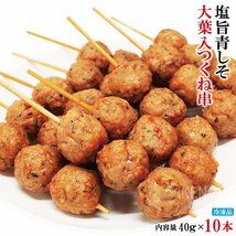 お徳用 塩旨青しそ大葉入つくね串40ｇｘ10本 冷凍 業務用 やきとり 焼鳥 焼き鳥 国内製造品_画像1