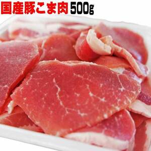 使い道は無限大　国産豚こま肉　500ｇ冷凍【コマ肉】【切り落とし】【小間】