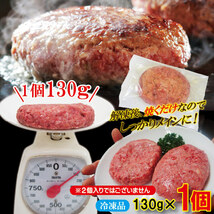 肉汁ハンバーグ1個　130ｇ　国産牛豚使用　冷凍【ステーキ】【焼肉】【黒毛】_画像7