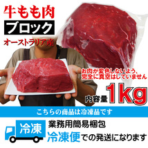 牛肉もも肉 1kg 冷凍品 豪州産 ローストビーフ・ステーキ用【赤身】【ランプ】【アメリカンビーフ】【モモ】_画像8