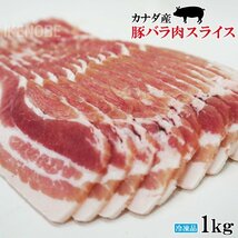 赤身が多いのが特徴 豚バラ肉スライス冷凍1kg 豚ばら 焼肉用 しゃぶしゃぶ用 ホエー豚とは違う味わい 三枚肉 回鍋肉_画像1