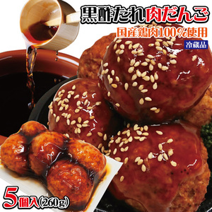  black vinegar sauce large grain meat ...5 piece insertion (260g) refrigeration goods domestic production chicken meat use meat dango seems to be ..