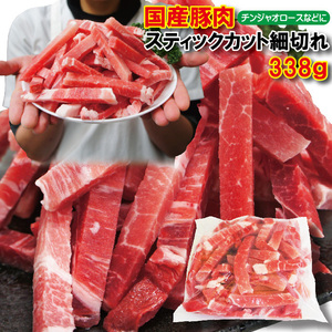 チンジャオロースなど用　国産豚肉スティックカット細切れ338ｇ冷凍品【青椒肉絲】【中華】【バラ】【ももモモ】【ロース】