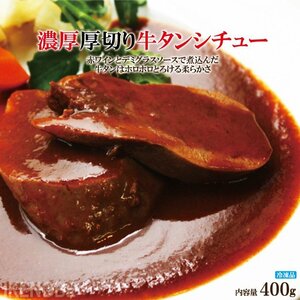 . thickness thickness cut . cow tongue stew 2 portion 400g freezing old shop Western food shop. taste .. no . meal ..... stew 