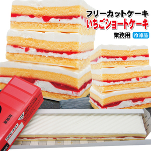 [ strawberry shortcake ] immediately ... at any time meal ... free cut cake 375g freezing [ business use ][frek][ Ajinomoto ]