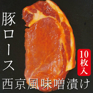 送料無料 西京風厚切り豚ロース味噌漬け冷凍10枚入り(約220ｇ×5パック)※2セット以上ご購入でおまけ付