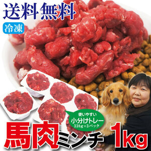 [ free shipping ] horsemeat oh ..... mince meat 1kg(338g×3 pack ) convenient small amount . tray freezing *2 set and more successful bid . extra attaching 