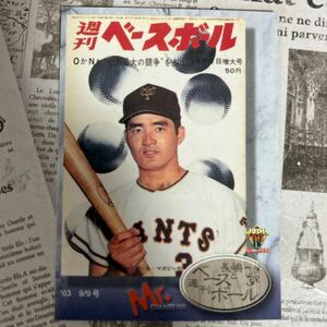 1999BBM g50 長嶋茂雄　週刊ベースボール 昭和38年　読売ジャイアンツ