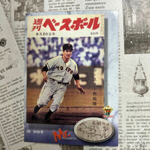 1999BBM g47 長嶋茂雄　昭和33年　週刊ベースボール 