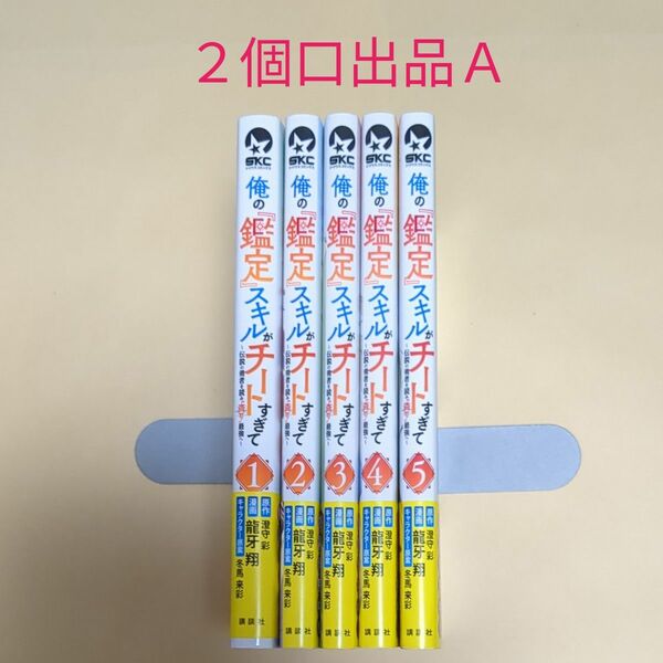 俺の『鑑定』スキルがチートすぎて　既刊全巻（５冊）セット　☆２個口出品なので、ＡＢ両方購入お願いしますm(_ _)m