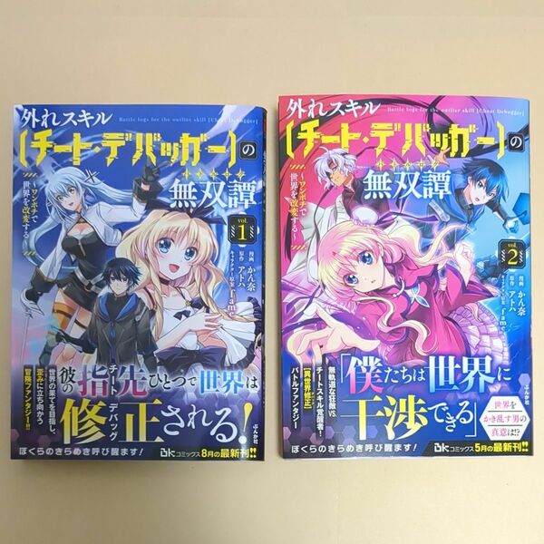 外れスキル〔チート・デバッガー〕の無双譚　既刊全巻（２冊）セット