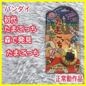 正常 動作品】森で発見 たまごっち 初代 レトロ 正常 完品