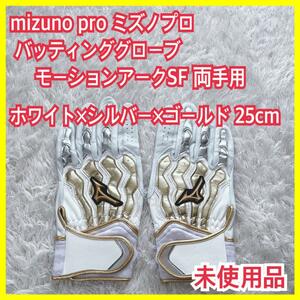 未使用】mizuno pro ミズノプロ バッティング グローブ 手袋 モーションアーク 野球
