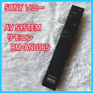 動作品】SONY RM-ANU165 AV SYSTEM 純正 リモコン　ソニー