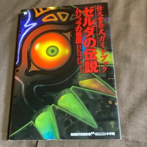 ゼルダの伝説 ムジュラの仮面 任天堂公式ガイドブック ワンダーライフスペシャル／趣味就職ガイド資格