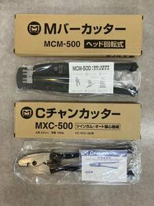 ★未使用★ミノル工業 MARVEL マーベル Mバーカッター MCM-500/Cチャンカッター MXC-500 セット