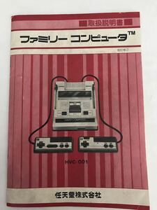 ファミコン 取扱説明書 ☆ ファミリーコンピュータ 改訂版２ HVC-001 昭和６０年 任天堂 ☆ 送料無料